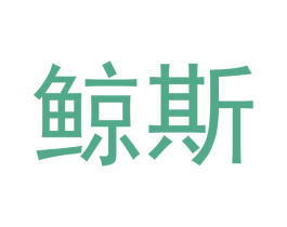 鲸斯 商标图样