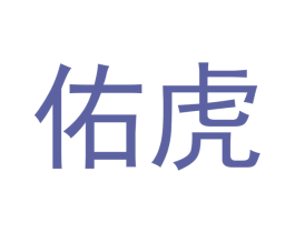 佑虎 商标图样