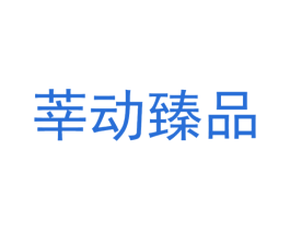 莘动臻品 商标图样