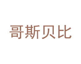 哥斯贝比 商标图样