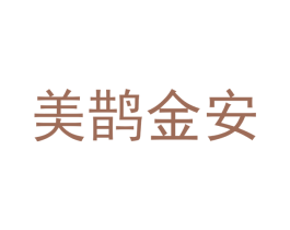 美鹊金安 商标图样