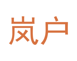岚户 商标图样
