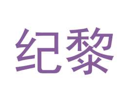 纪黎 商标图样
