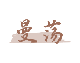 曼荡 商标图样