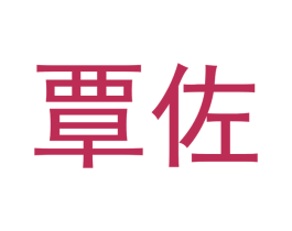 覃佐 商标图样