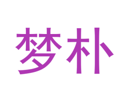 梦朴 商标图样