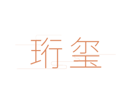 珩玺 商标图样
