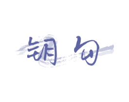 钥勾 商标图样