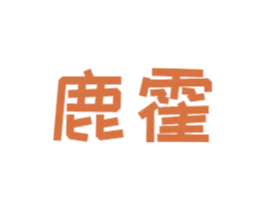 鹿霍 商标图样