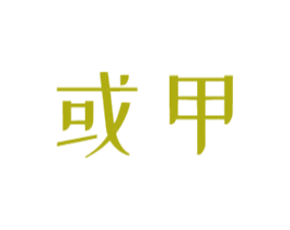 或甲 商标图样