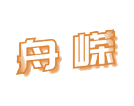 舟嵘 商标图样