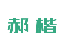 郝楷 商标图样