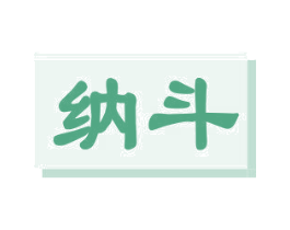纳斗 商标图样