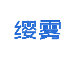 缨雾 商标图样