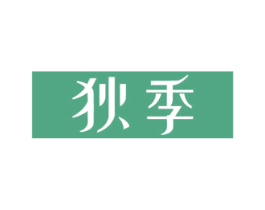 狄季 商标图样