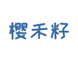 樱禾籽 商标图样