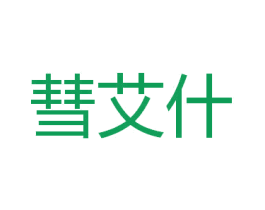 彗艾什 商标图样