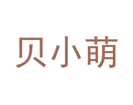 贝小萌 商标图样