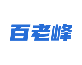 百老峰 商标图样