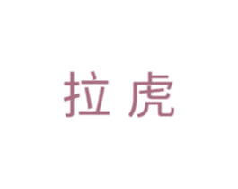拉虎 商标图样