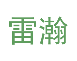 雷瀚 商标图样