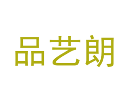 品艺朗 商标图样