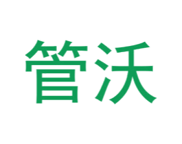 管沃 商标图样