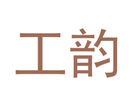 工韵 商标图样