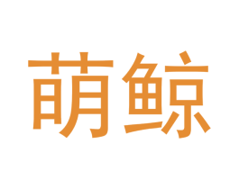 萌鲸 商标图样