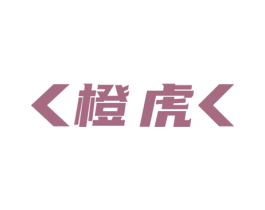 橙虎 商标图样