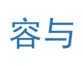 容与 商标图样