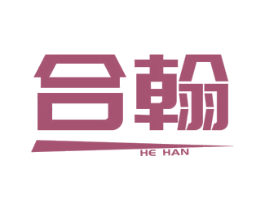 合翰 商标图样