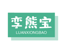 孪熊宝 商标图样