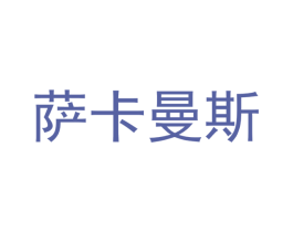 萨卡曼斯 商标图样
