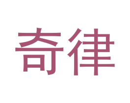 奇律 商标图样