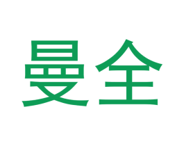 曼全 商标图样