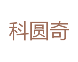 科圆奇 商标图样