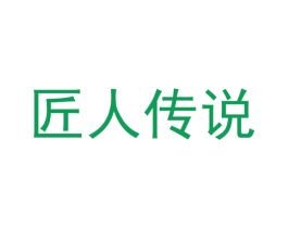 匠人传说 商标图样