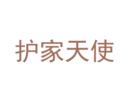 护家天使 商标图样