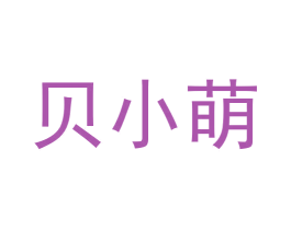 贝小萌 商标图样