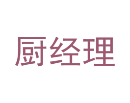厨经理 商标图样