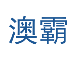 澳霸 商标图样