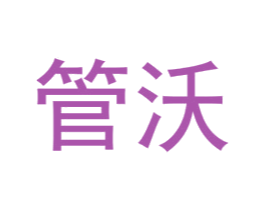 管沃 商标图样