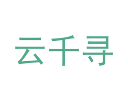 云千寻 商标图样