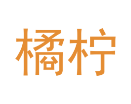 橘柠 商标图样