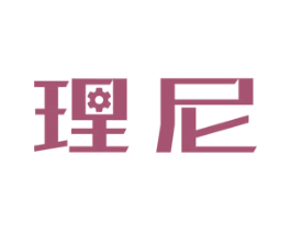 理尼 商标图样