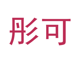 彤可 商标图样