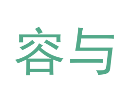 容与 商标图样