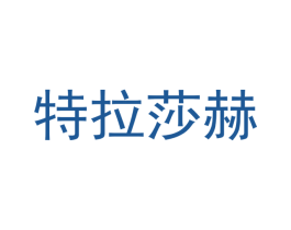 特拉莎赫 商标图样