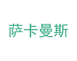 萨卡曼斯 商标图样
